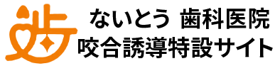 ないとう歯科医院 咬合誘導特設サイト